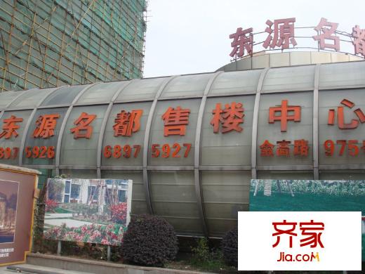 東源名都
