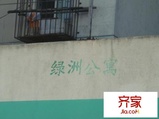 绿洲公寓外景图