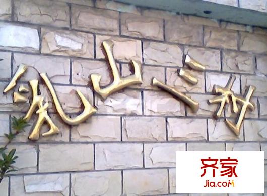 乳山三村