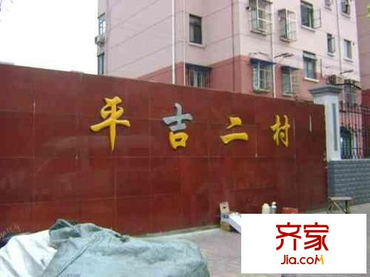 平吉二村外景图