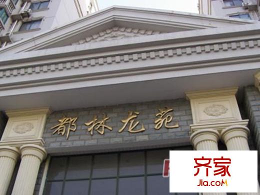 都林龍苑外景圖上海  