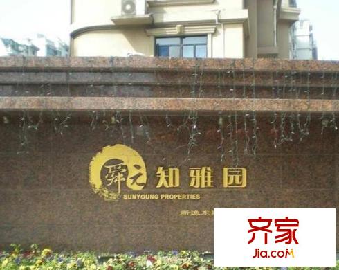 知雅园外景图