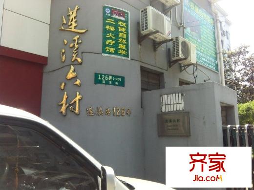 蓮溪六村外景圖 