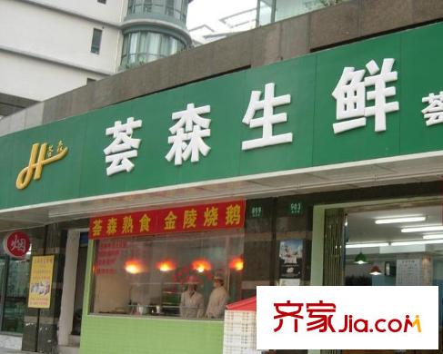 浦東世紀花園配套圖薈森生鮮