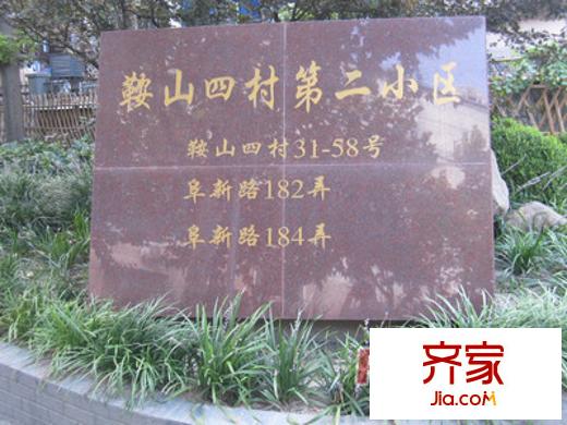 鞍山四村外景图上海