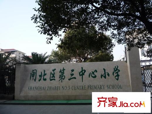 复地新都国际配套图闸北区第三中心小学