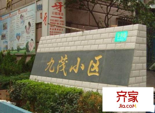 九茂小区外景图