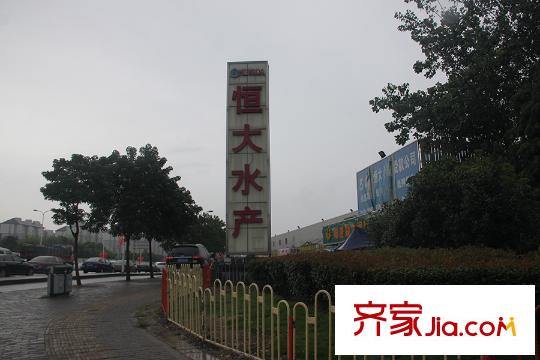 盛世天地周邊配套-恒大水產