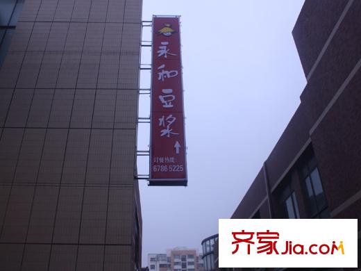 佘山玺樾周边配套:永和豆浆