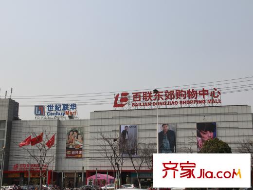 仁和都市花園周邊百聯(lián)東郊購物中心