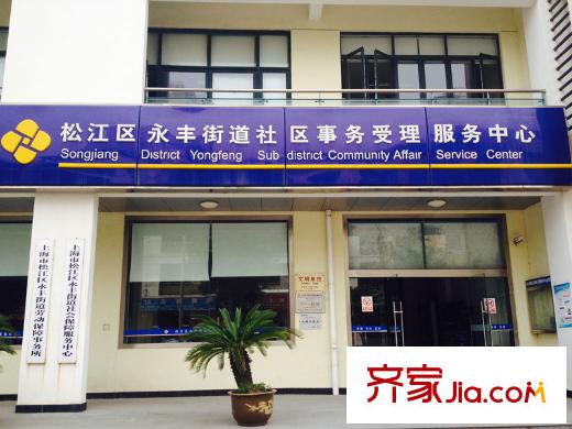 三盛松江颐景园别墅永丰街道社区事务受理服务中心