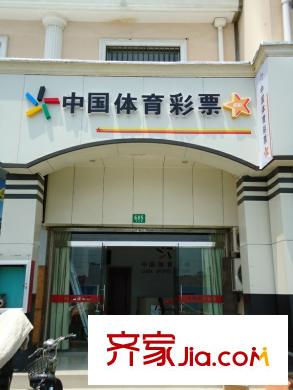 海尚名都配套图体彩销售点