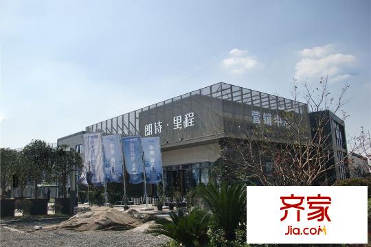 朗詩里程售樓處（2015.3）