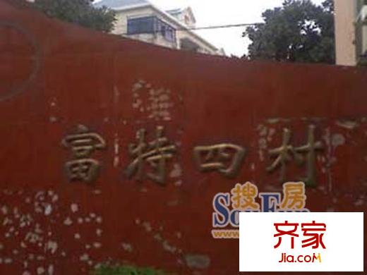 富特四村