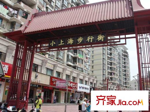 繁榮華庭周邊小上海步行街