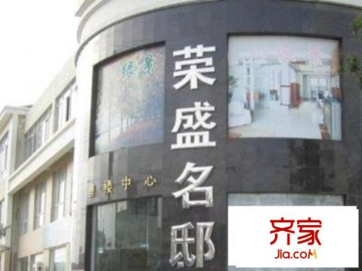 荣盛名邸外景图