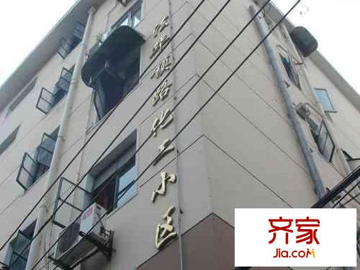 化工小区外景图