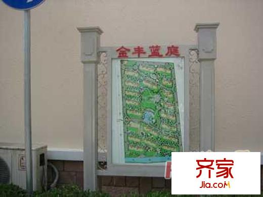 金丰蓝庭外景图上海
