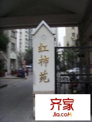 紅柿苑
