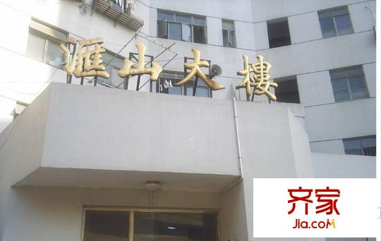 汇山大楼外景图