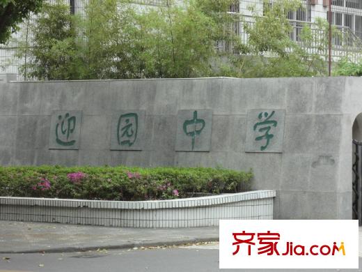 嘉乐东润舒庭周边-周边迎园中学