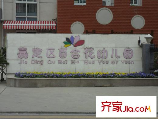 嘉乐东润舒庭周边-百合花幼儿园
