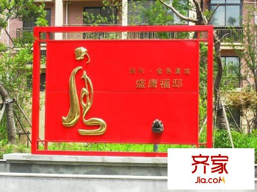 保利金色唐城外景圖 
