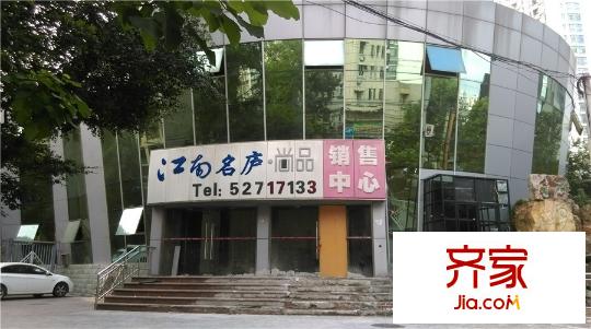 江南名庐售楼处(2015-08)