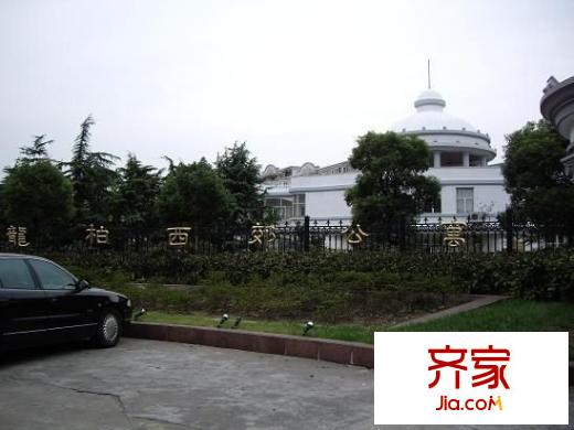 龙柏西郊公寓外景图