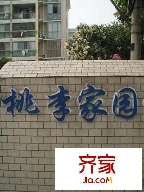 桃李家園