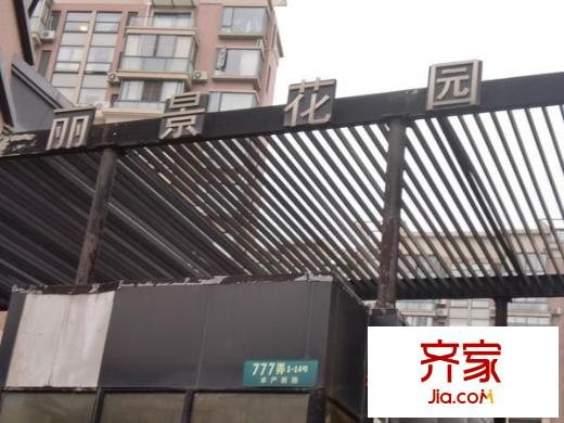 丽景花园外景图
