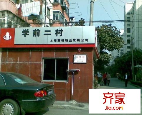 學(xué)前二村外景圖 
