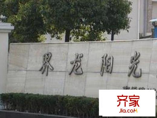 界龍陽(yáng)光苑(西區(qū))外景圖