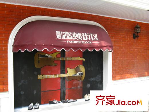 富顿街区配套图沿街商铺