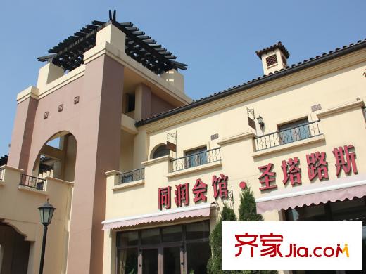 圣塔路斯小区配套-同润会馆