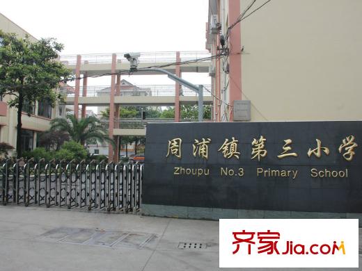 中金海棠灣別墅周邊周浦鎮(zhèn)第三小學(xué)