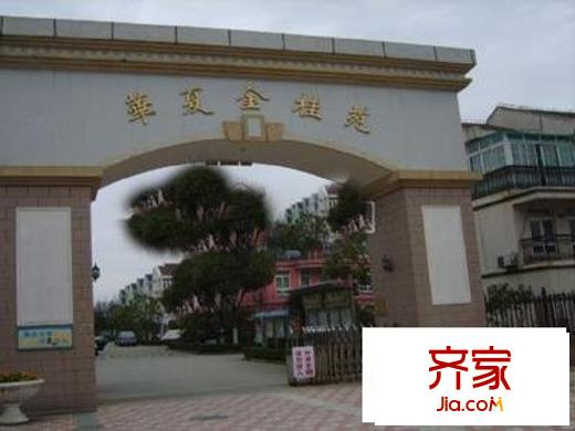 華夏金桂苑別墅外景圖華夏金桂苑