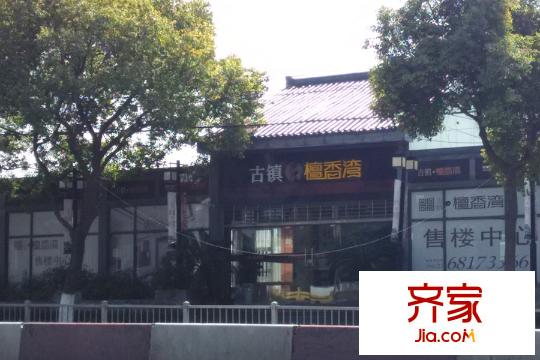 上海檀香灣（2015.3）