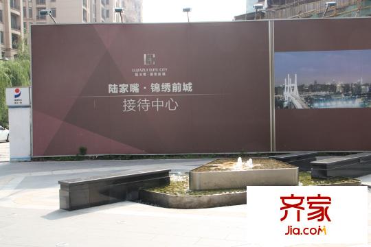 陸家嘴錦繡前城售樓處