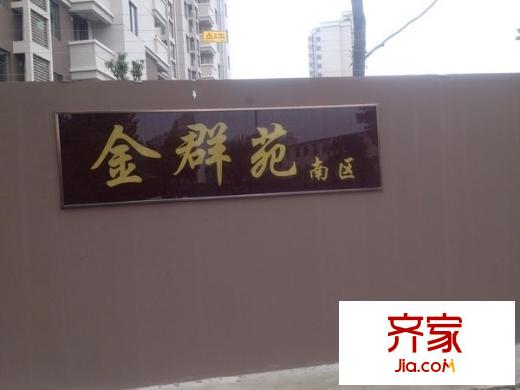 金群苑外景圖