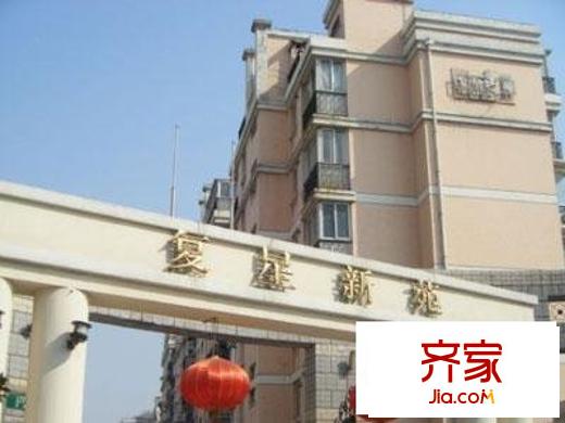 复星新苑外景图