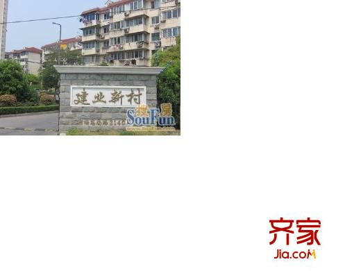 建業(yè)新村外景圖 