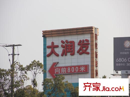 中邦城市藝墅周邊大潤(rùn)發(fā)超市