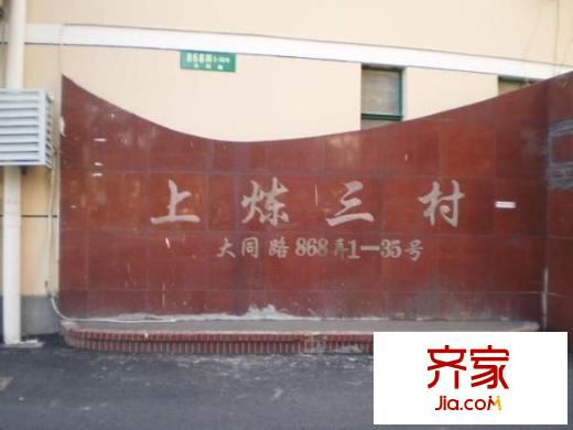 上煉三村外景圖 
