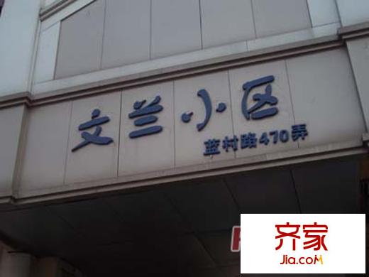 文蘭小區(qū)外景圖上海  