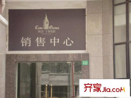 恒杰丁香花园配套图售楼中心