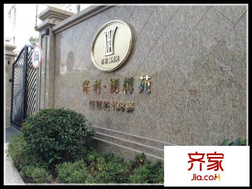 保利御樽苑