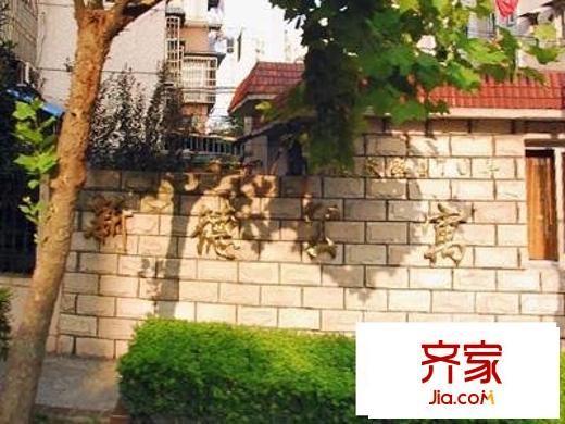 新德公寓