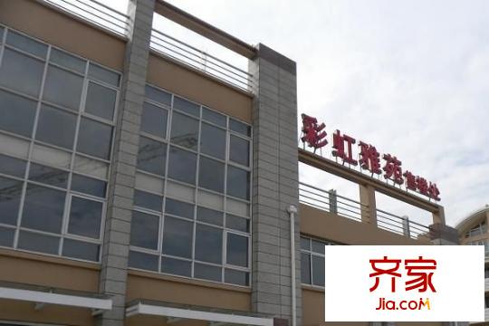 彩虹雅苑