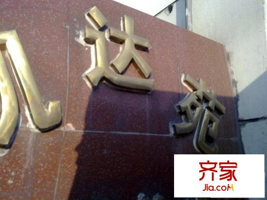 凯达苑外景图
